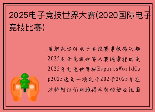 2025电子竞技世界大赛(2020国际电子竞技比赛)
