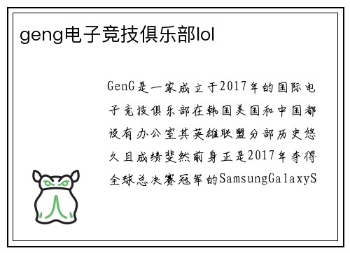 geng电子竞技俱乐部lol