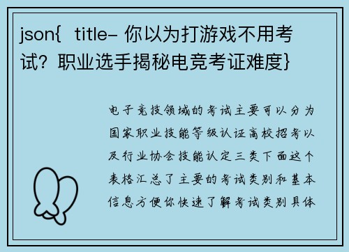 json{  title- 你以为打游戏不用考试？职业选手揭秘电竞考证难度}
