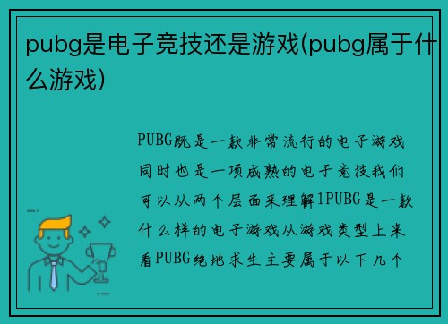 pubg是电子竞技还是游戏(pubg属于什么游戏)