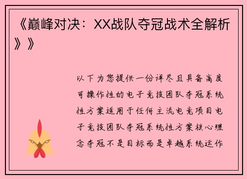 《巅峰对决：XX战队夺冠战术全解析》》